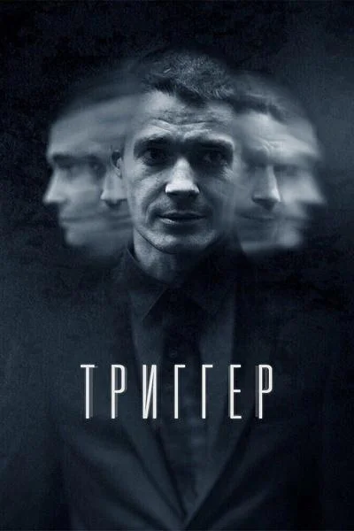 Триггер (1-2,3 сезон 1-6,7,8 серия) смотреть онлайн