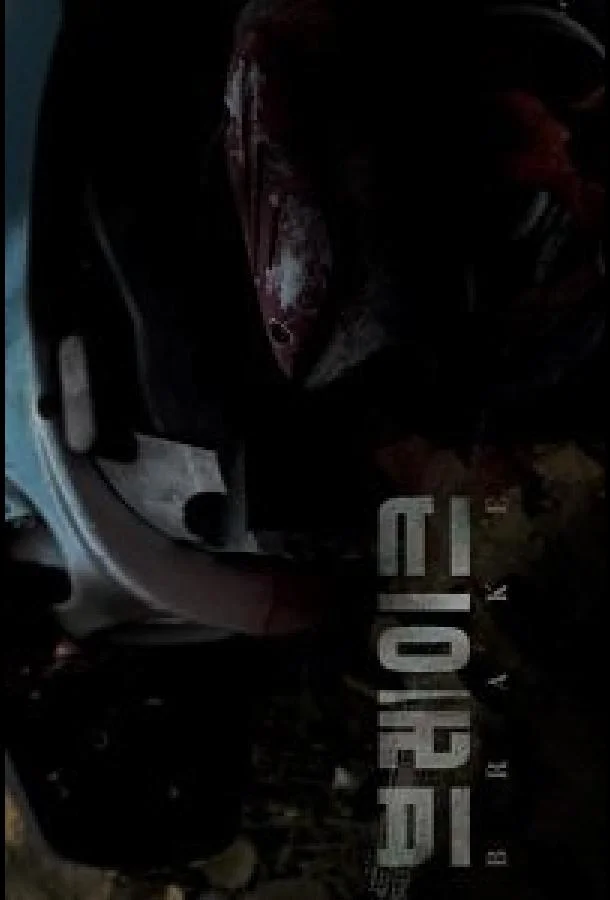 Тормоза (2019) смотреть онлайн