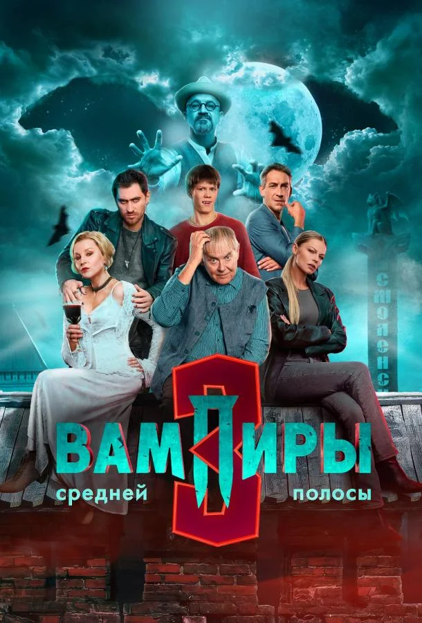 Вампиры средней полосы (1-2,3 сезон 1-7,8,9 серия) смотреть онлайн