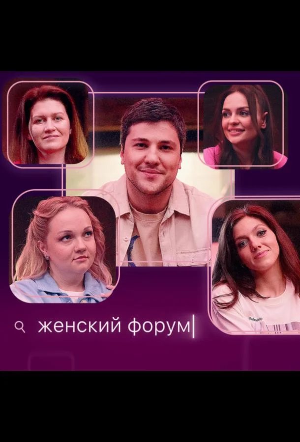 Женский форум (1 сезон 1-105,106,107 серия) смотреть онлайн