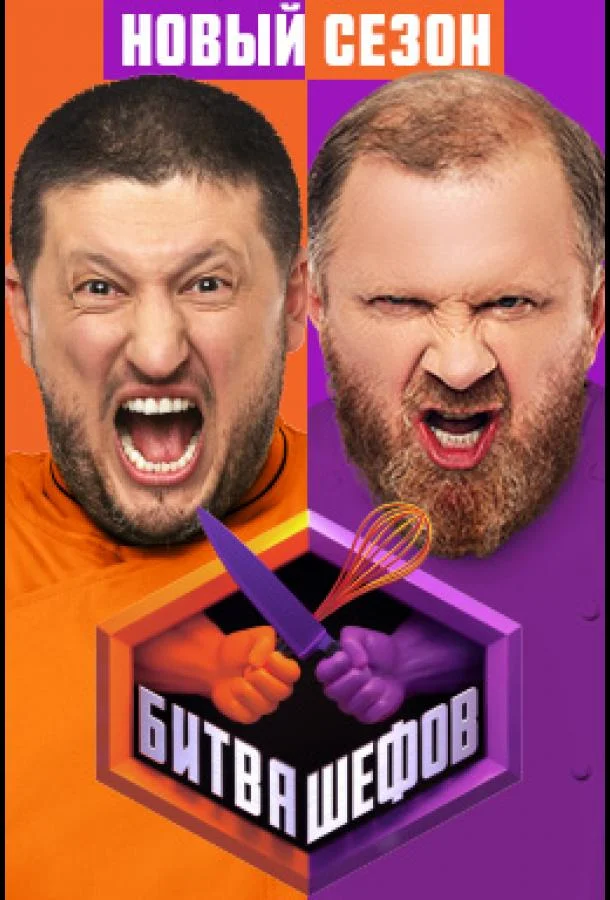 Битва шефов (1-3,4,5 сезон 1-33,34,35 серия) смотреть онлайн