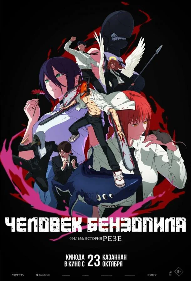 Человек-бензопила. Фильм: История Резе (2025) смотреть онлайн