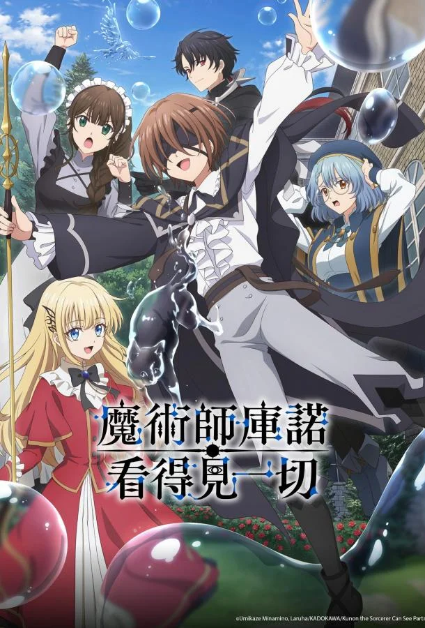 Волшебник Кунон всё видит (1 сезон 1-10,11,12 серия) смотреть онлайн