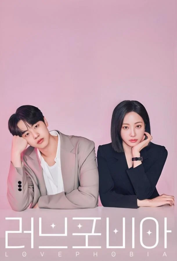 Фобия любви / Боязнь любви (1 сезон 1-6,7,8 серия) смотреть онлайн