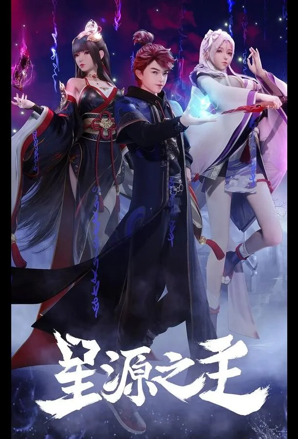 Повелитель звёздного источника (1 сезон 1-46,47,48 серия) смотреть онлайн