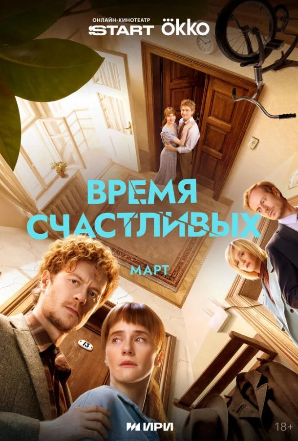 Время Счастливых (1 сезон 1-3,4,5 серия) смотреть онлайн