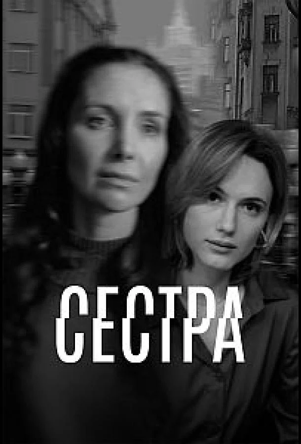 Сестра (1 сезон 1-3,4,5 серия) смотреть онлайн