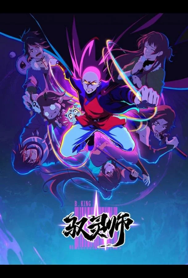 Повелитель духов (1 сезон 1-4,5,6 серия) смотреть онлайн