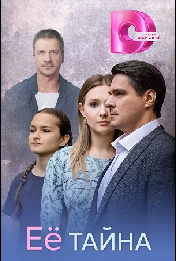 Её тайна (1 сезон 1-4,5,6 серия) смотреть онлайн