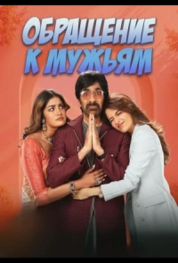 Обращение к мужьям (2026) смотреть онлайн