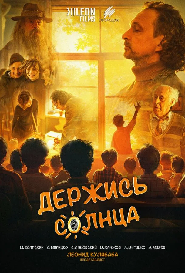 Держись солнца (2024) смотреть онлайн