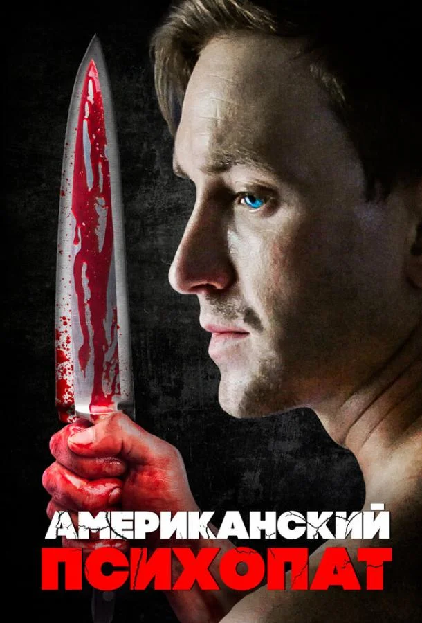 Американский психопат (2018) смотреть онлайн